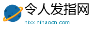 令人发指网